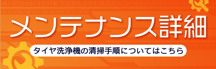 メンテナンス詳細